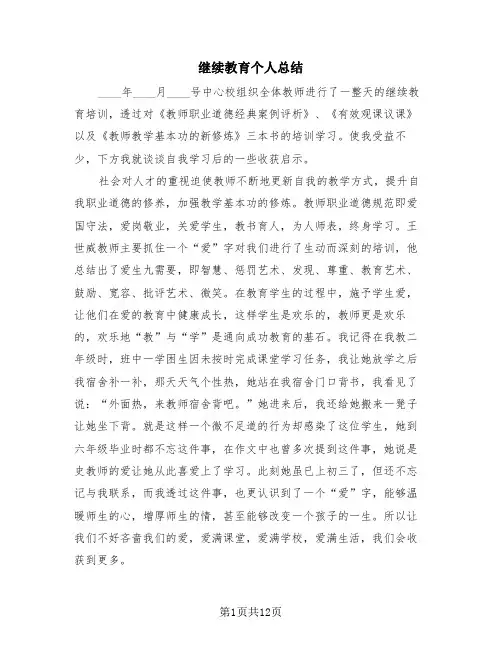 继续教育个人总结(4篇)
