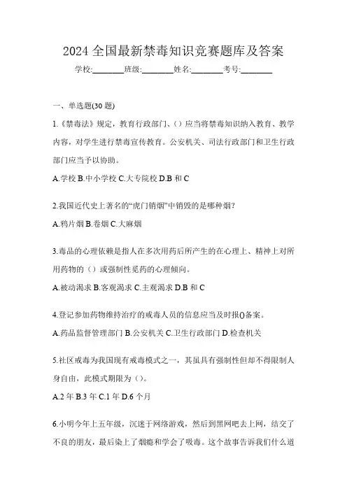 2024全国最新禁毒知识竞赛题库及答案