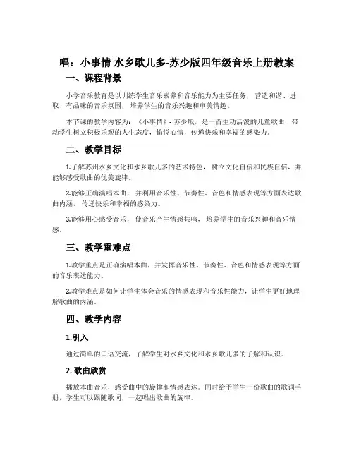 唱：小事情 水乡歌儿多-苏少版四年级音乐上册教案
