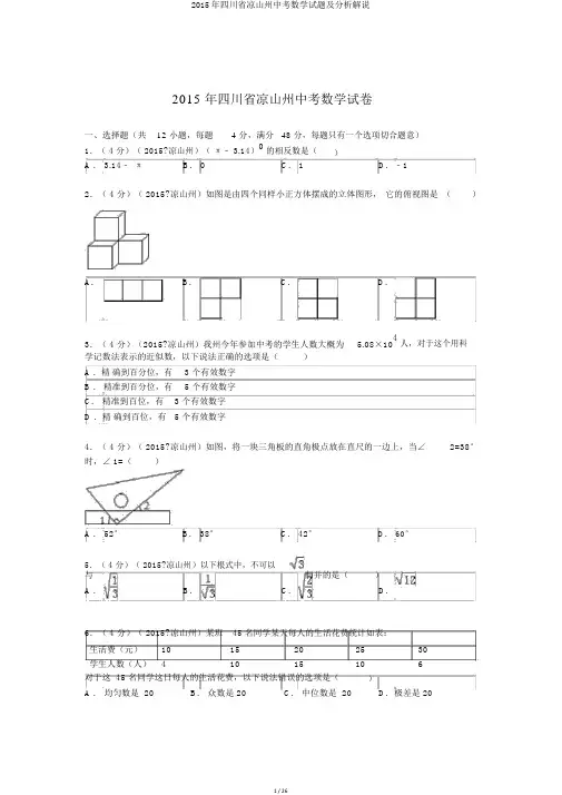 2015年四川省凉山州中考数学试题及解析讲解