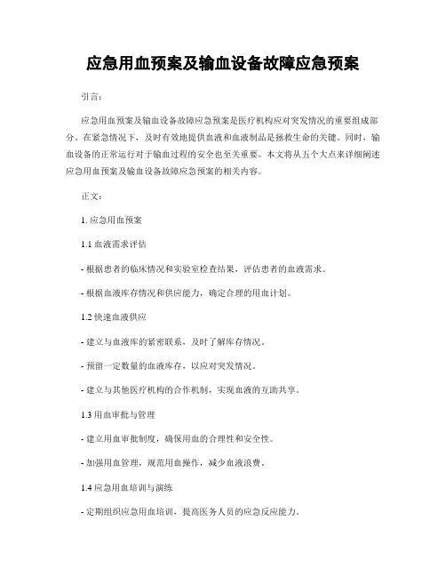 应急用血预案及输血设备故障应急预案