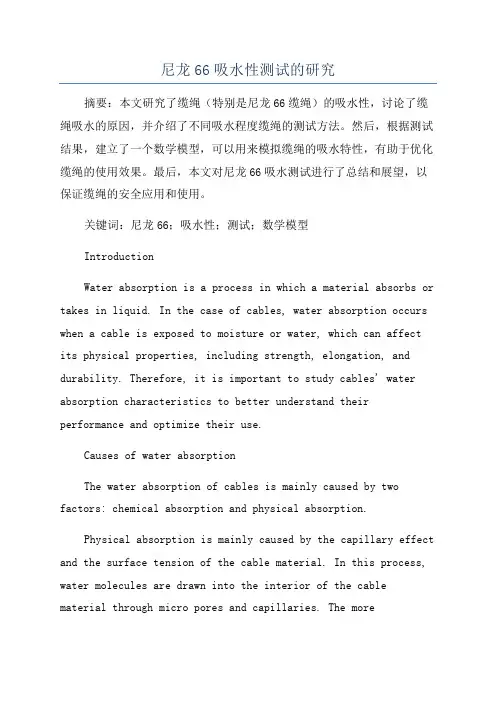 尼龙66吸水性测试的研究