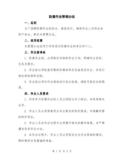 防腐作业管理办法