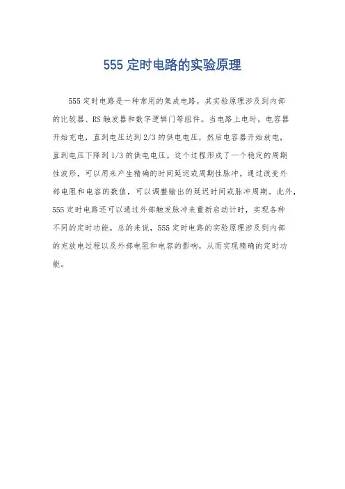 555定时电路的实验原理