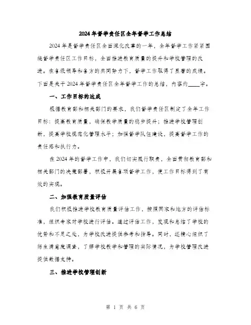 2024年督学责任区全年督学工作总结（2篇）