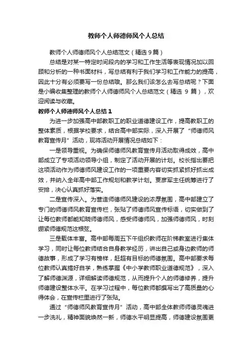 教师个人师德师风个人总结范文（精选9篇）