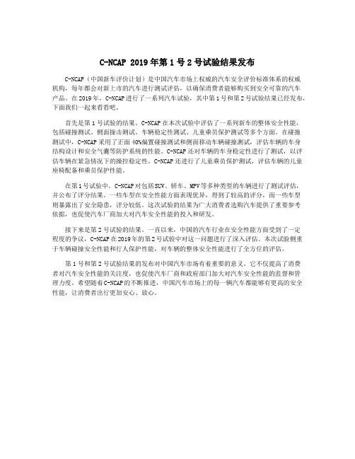 C-NCAP 2019年第1号2号试验结果发布