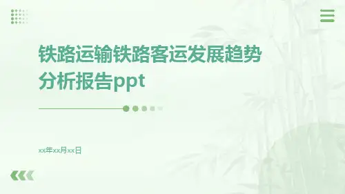 铁路运输铁路客运发展趋势分析报告PPT
