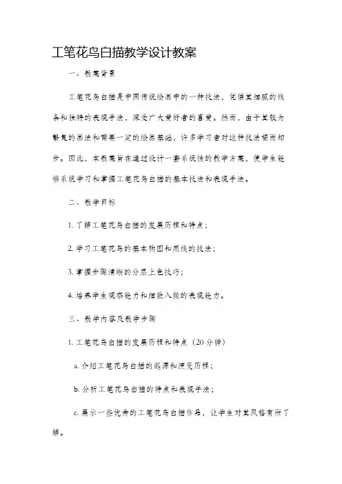 工笔花鸟白描教学设计教案