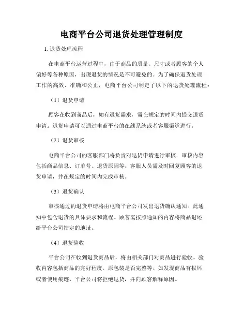 电商平台公司退货处理管理制度
