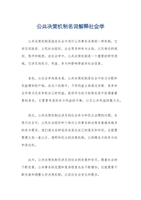 公共决策机制名词解释社会学