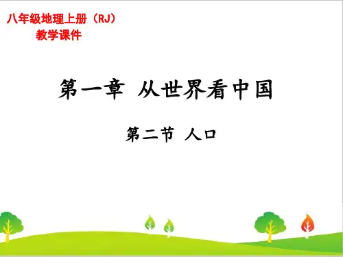 人教版八年级上册地理《人口》精品教学课件