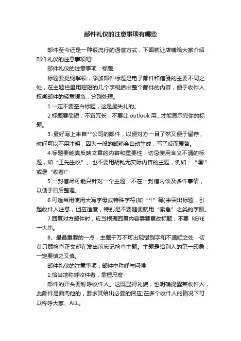 邮件礼仪的注意事项有哪些