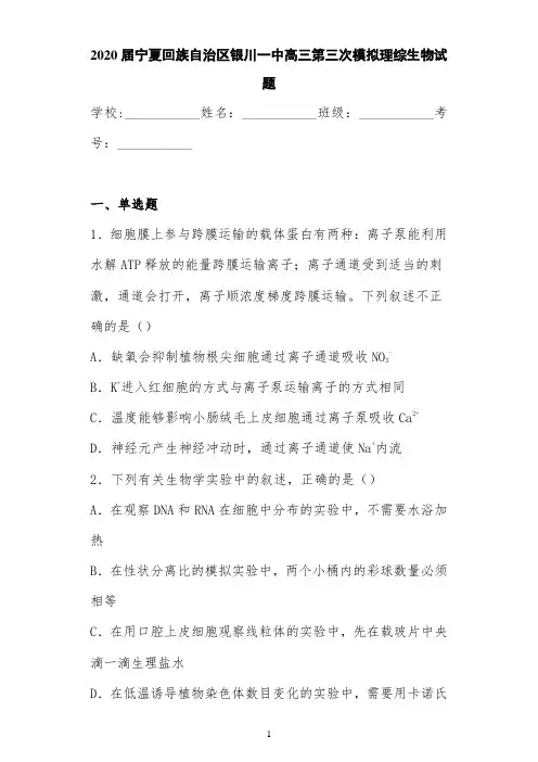 2021届宁夏回族自治区银川一中高三第三次模拟理综生物试题