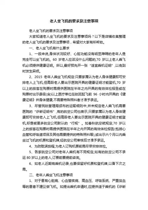 老人坐飞机的要求及注意事项
