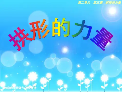 《拱形的力量》PPT优质课件教科版小学3