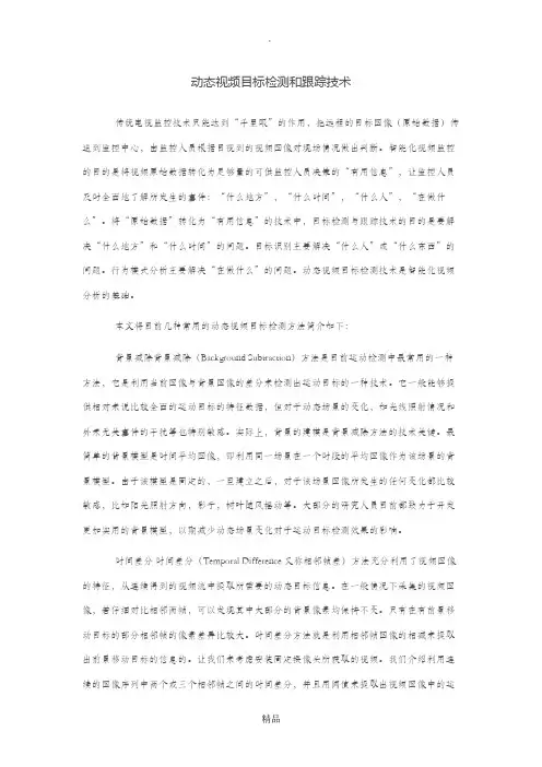 动态视频目标检测和跟踪技术(入门)