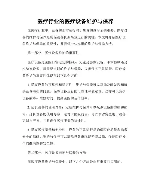 医疗行业的医疗设备维护与保养