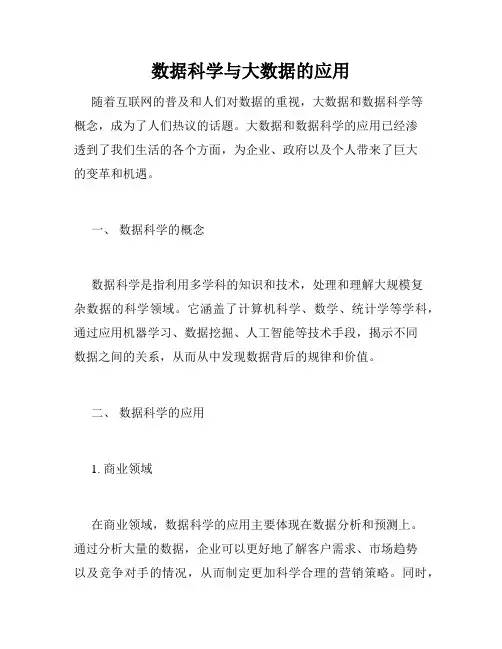 数据科学与大数据的应用