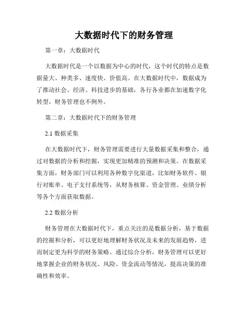 大数据时代下的财务管理