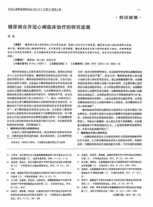 糖尿病合并冠心病临床治疗的研究进展
