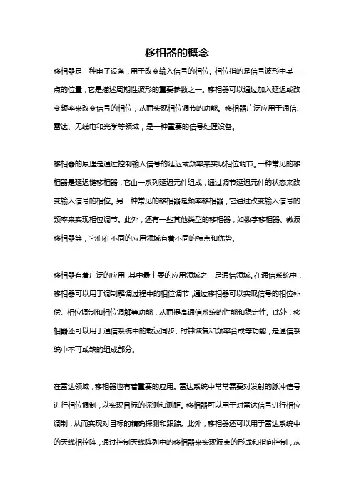移相器的概念