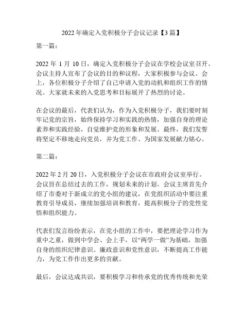 2022年确定入党积极分子会议记录【3篇】