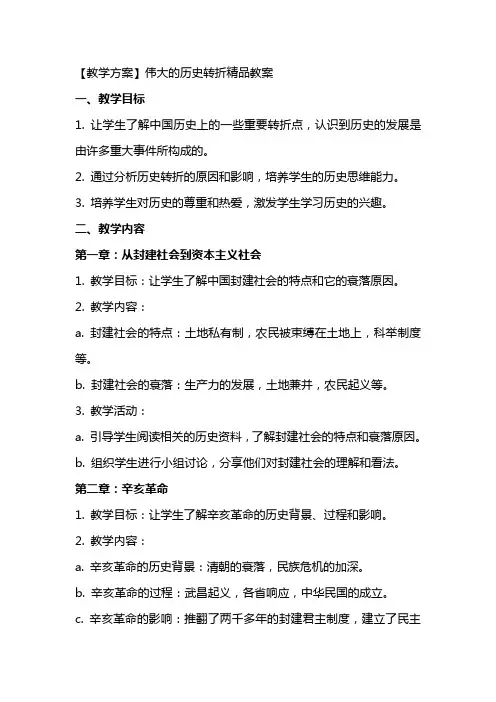 【教学方案】伟大的历史转折教案