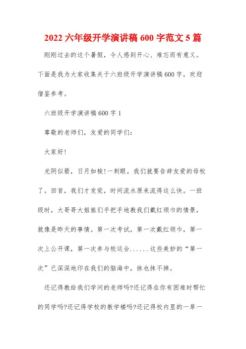 2022六年级开学演讲稿600字范文5篇