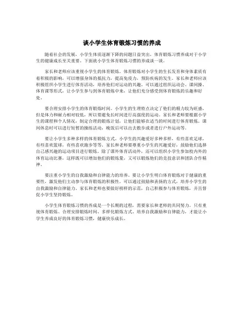 谈小学生体育锻炼习惯的养成