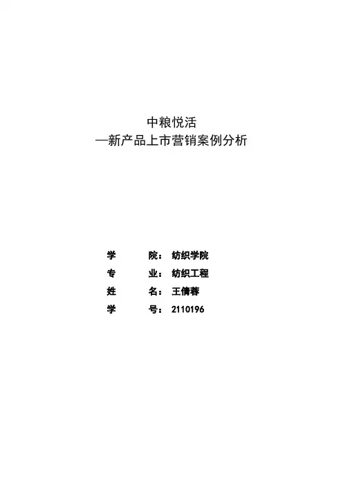 中粮悦活案例分析-王倩蓉-2110196