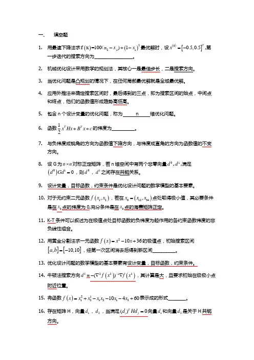 机械优化设计复习题全集