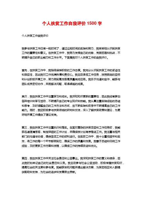 个人扶贫工作自我评价