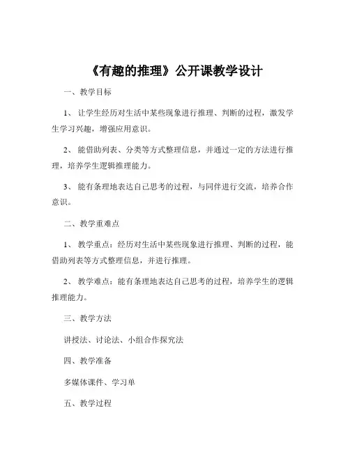 《有趣的推理》公开课教学设计