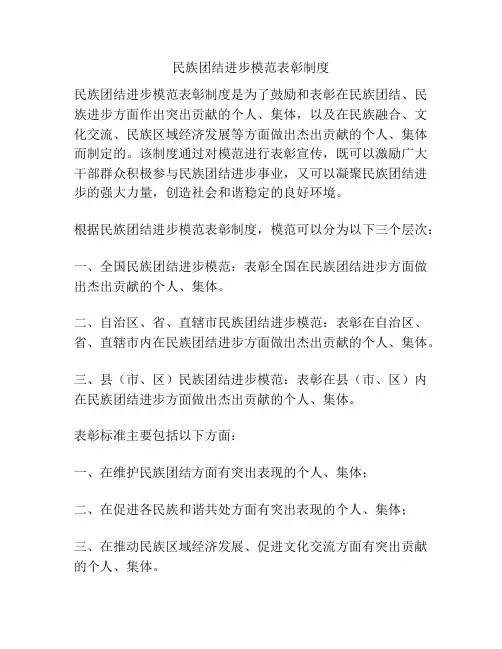 民族团结进步模范表彰制度