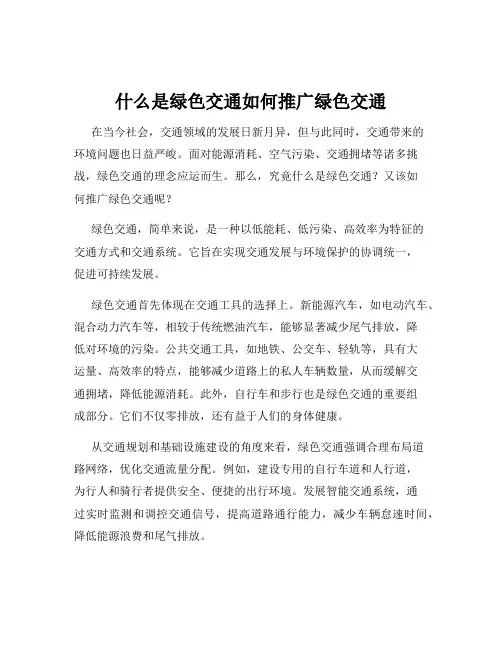 什么是绿色交通如何推广绿色交通