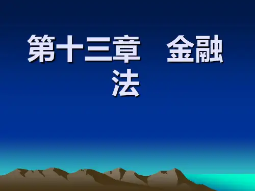 第九章-金融法PPT课件