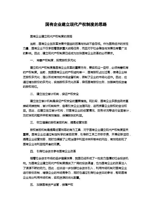 国有企业建立现代产权制度的思路