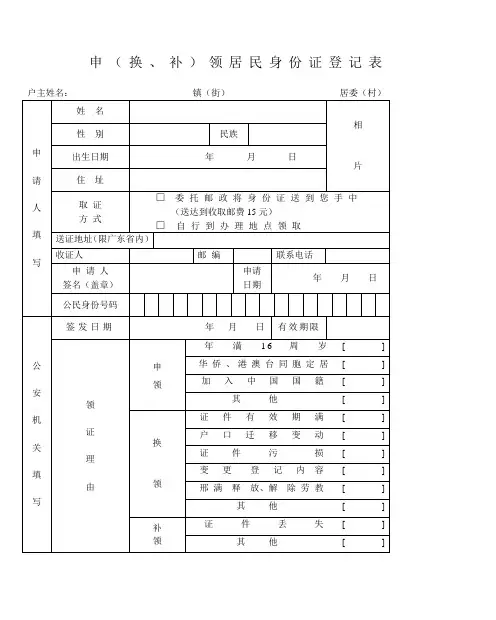 申(换、补)领居民身份证登记表_2