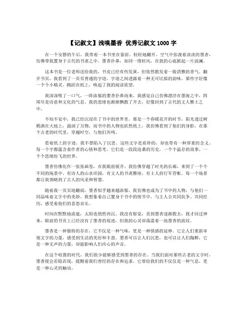 【记叙文】浅嗅墨香 优秀记叙文1000字