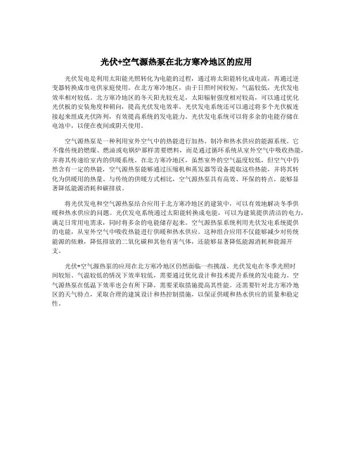 光伏+空气源热泵在北方寒冷地区的应用