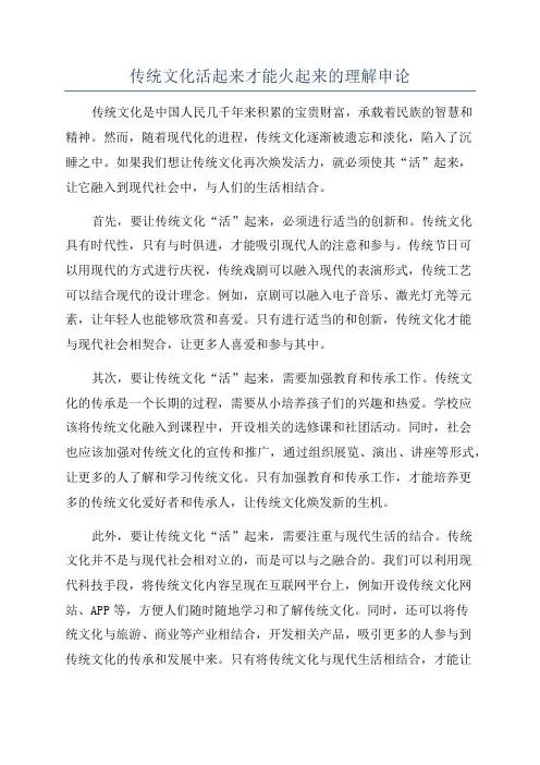 传统文化活起来才能火起来的理解申论