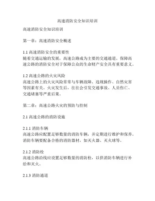 高速消防安全知识培训