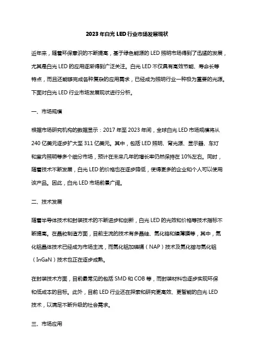 2023年白光LED行业市场发展现状