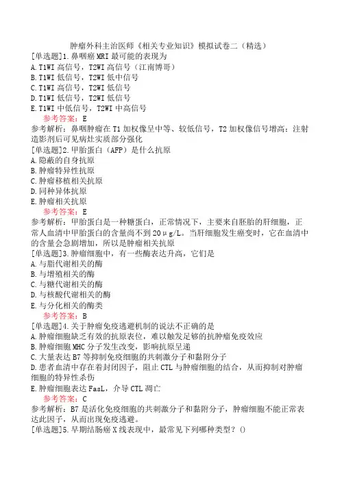 肿瘤外科主治医师《相关专业知识》模拟试卷二(精选)