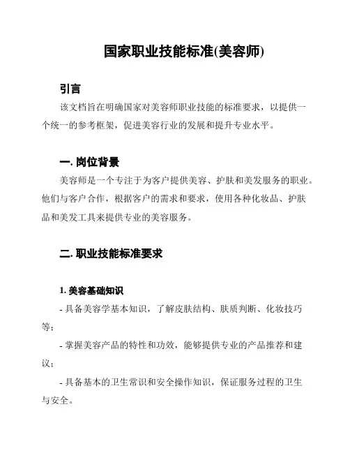 国家职业技能标准(美容师)