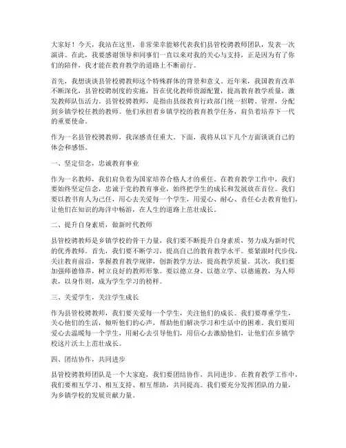 县管校骋教师演讲稿