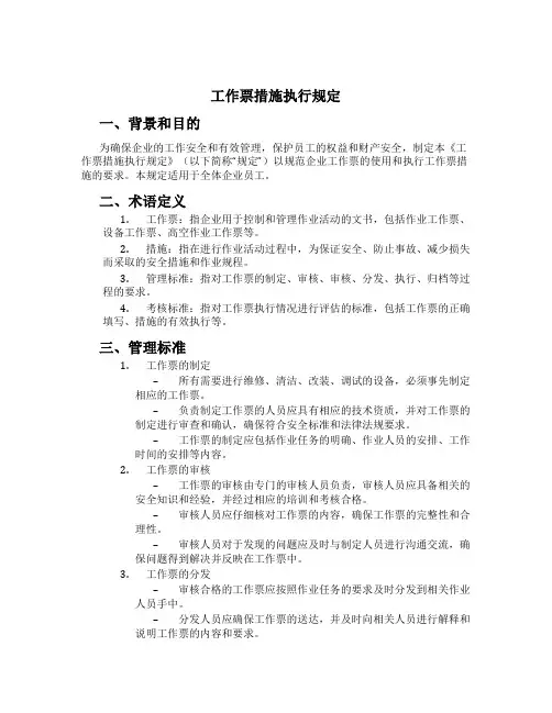 工作票措施执行规定