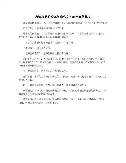 启迪心灵的绘本阅读作文400字写信作文