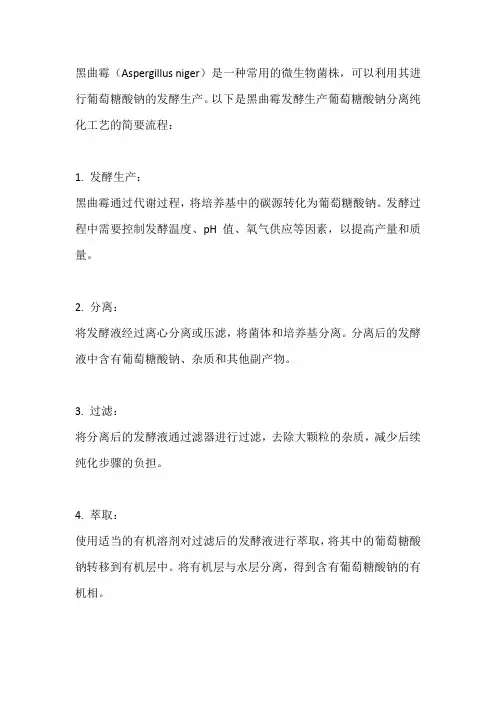 黑曲霉发酵生产葡萄糖酸钠分离纯化工艺